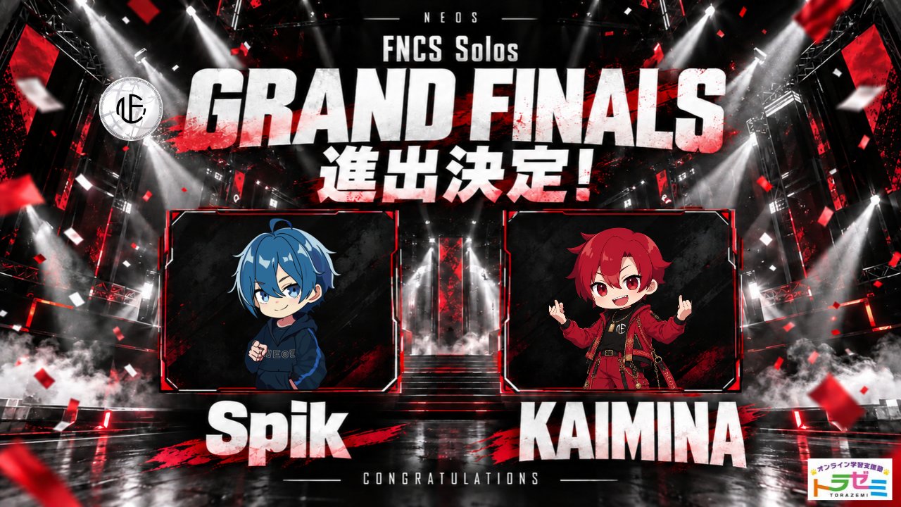 spik・KAIMINAがFNCS Solo Grand Finalsへの出場権を獲得